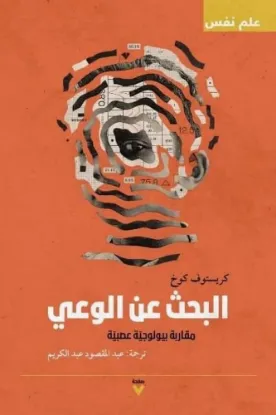 البحث عن الوعي